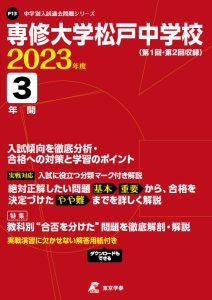 専修大学松戸中学校の過去問2023年度版