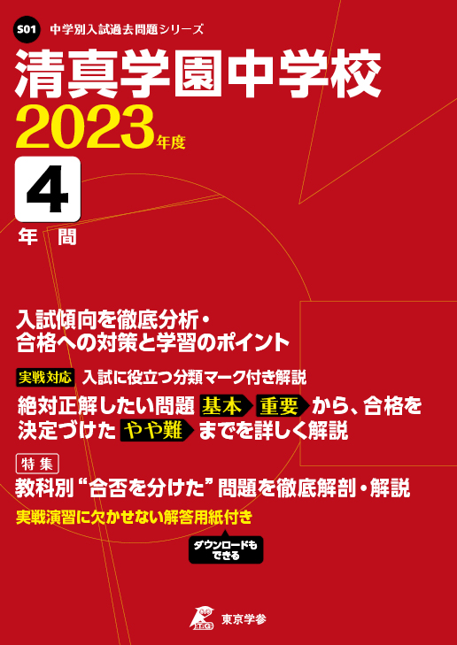 清真学園中学校（茨城県）2023年度版 | 中学受験過去問題集 | 中学入試 ...