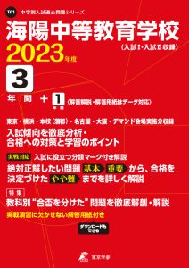 海陽中等教育学校の過去問2023年度版