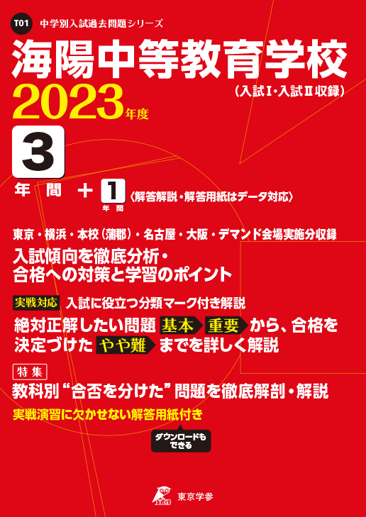 海陽中等教育学校(入試Ⅰ・入試Ⅱ) 2023年度版