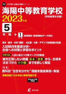 海陽中等教育学校の過去問2023年度版