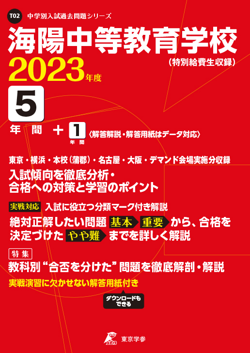 海陽中等教育学校(特別給費生選抜)(愛知県)2023年度版