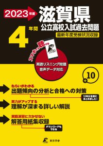 滋賀県公立高校の過去問2023年度版
