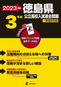 徳島県公立高校の過去問2023年度版