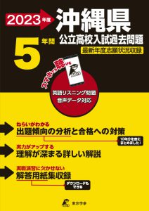 沖縄県公立高校の過去問2023年度版