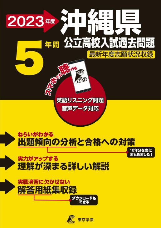 沖縄県公立高校（データダウンロード）2023年度版