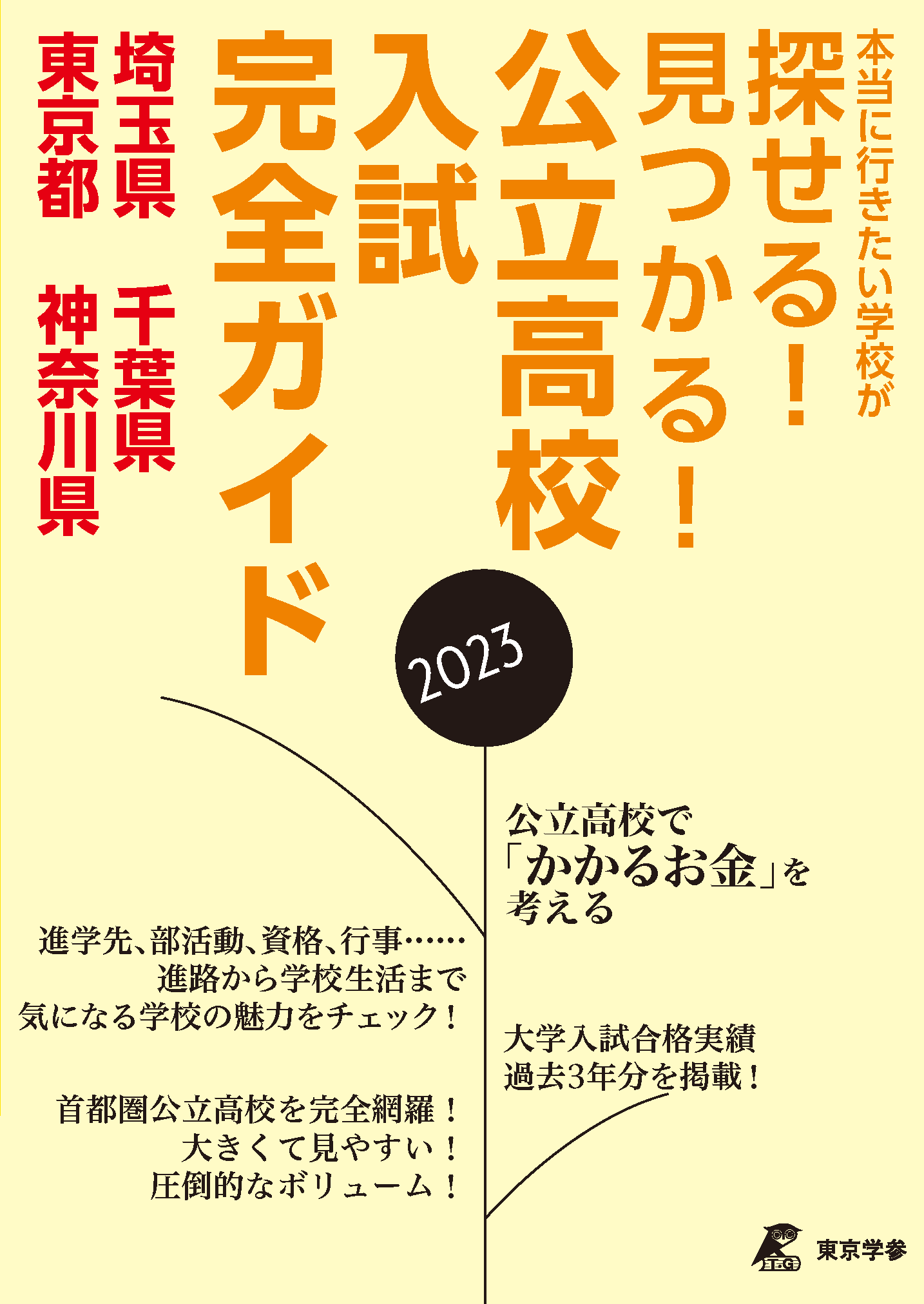 公立高校入試完全ガイド 埼玉県 千葉県 東京都 神奈川県 2023年度