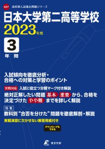 日本大学第二高等学校の過去問2023年度版