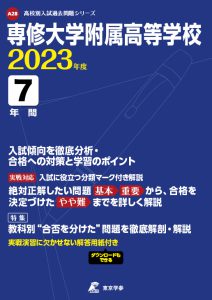 専修大学附属高等学校の過去問2023年度版