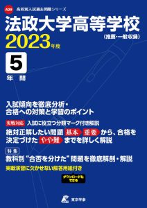 法政大学高等学校の過去問2023年度版