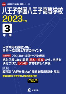 八王子学園八王子高等学校の過去問2023年度版