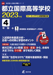 都立国際高等学校の過去問2023年度版