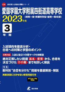愛国学園大学附属四街道高等学校の過去問2023年度版