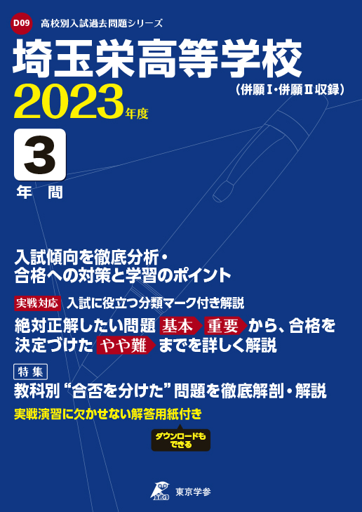 埼玉栄高等学校 2023年度版 | 高校受験過去問題集 | 中学入試・高校