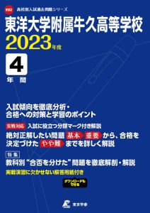 東洋大学附属牛久高等学校の過去問2023年度版