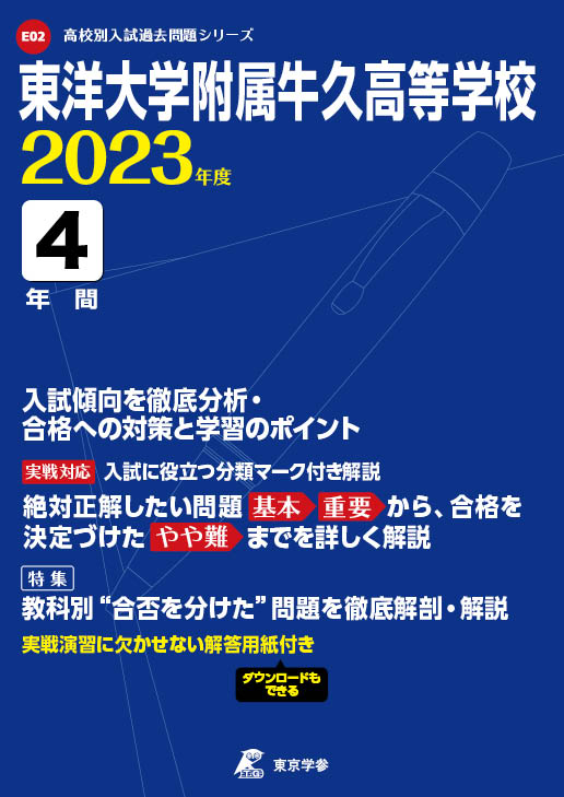 東洋大学附属牛久高等学校 2023年度版