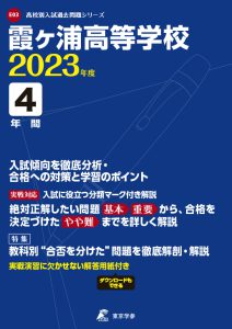 霞ヶ浦高等学校の過去問2023年度版