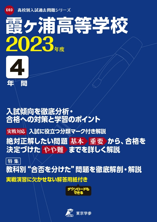 霞ヶ浦高等学校 2023年度版