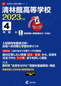静林間高等学校の過去問2023年度版