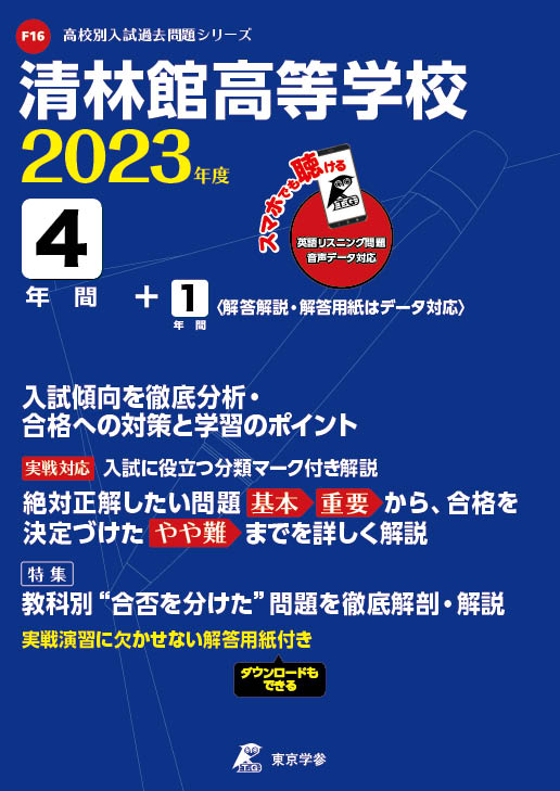 清林館高等学校(データダウンロード)（愛知県）2023年度版