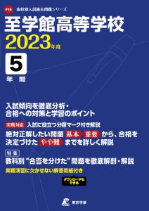 至学館高等学校の過去問2023年度版