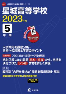 星城高等学校の過去問2023年度版