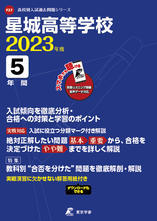 星城高等学校（愛知県）2023年度版