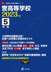 誉高等学校の過去問2023年度版