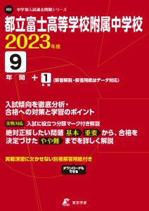 都立富士高等学校附属中学校の過去問2023年度版