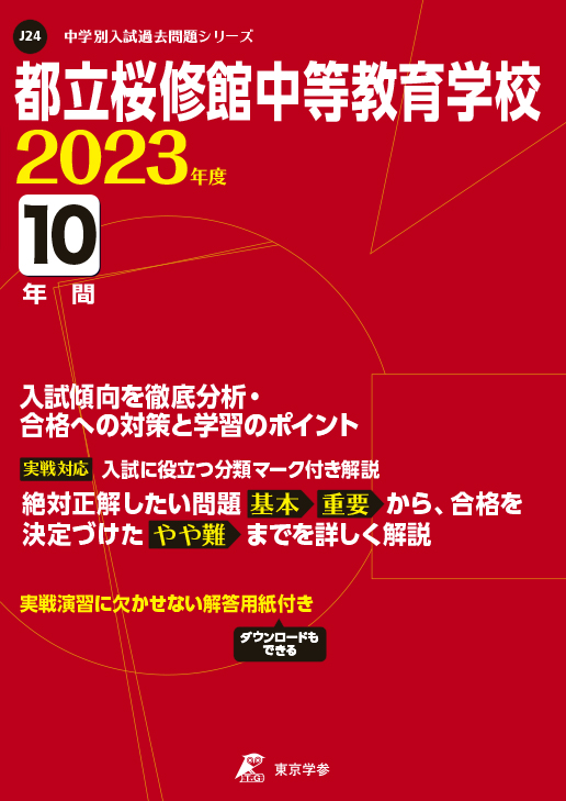 平成25～28年度 都立中過去問題集(都立中学校11校適性検査全問題収録)