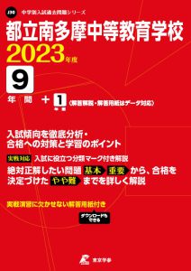 都立南多摩中等教育学校の過去問2023年度版