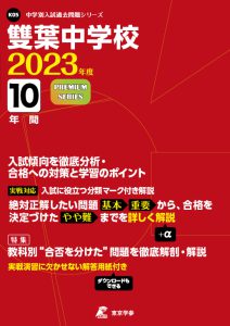雙葉中学校の過去問2023年度版