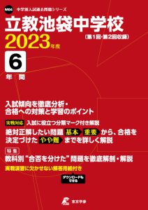 立教池袋中学校の過去問2023年度版