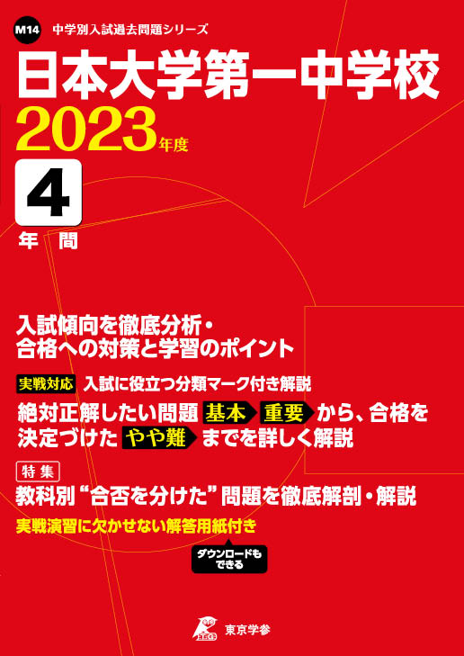 日本大学中学校（日吉） １４年度用　中学受験　過去問