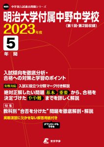 明治大学付属中野中学校の過去問2023年度版