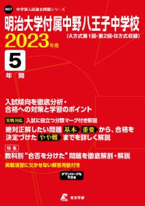 明治大学付属中野八王子中学校の過去問2023年度版
