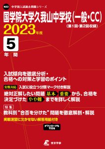 国学院大学久我山中学校(一般・CC)の過去問2023年度版
