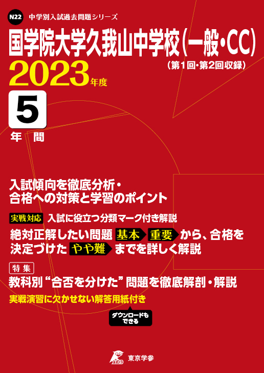 国学院大学久我山中学校 一般 Cc 東京都 中学受験過去問題集 中学入試 高校入試過去問題集 受験用問題集の東京学参