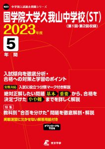 国学院大学久我山中学校の過去問2023年度版