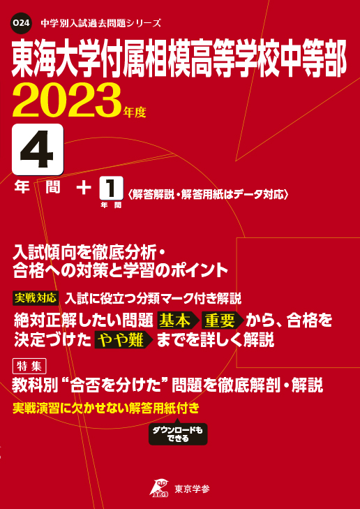 東海大学付属相模高等学校中等部 2023年度版