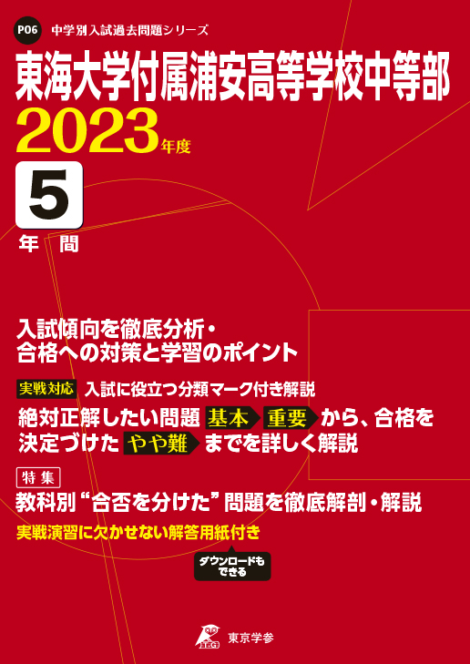 東海大学付属浦安高等学校中等部 2022年度 【過去問5年分】 (中学別 入試問題シリーズP06) [単行本] 東京学参 編集部