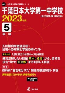 千葉日本大学第一中学校の過去問2023年度版