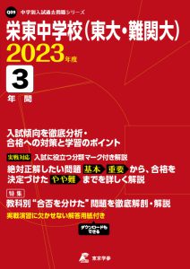 栄東中学校(東大・難関大)の過去問2023年度版