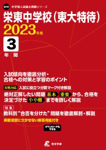 栄東中学校(東大特待)の過去問2023年度版