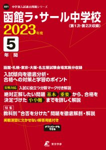 函館ラ・サール中学校の過去問2023年度版