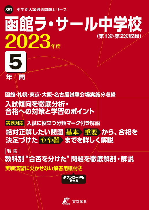 函館ラ・サール中学校 2023年度版