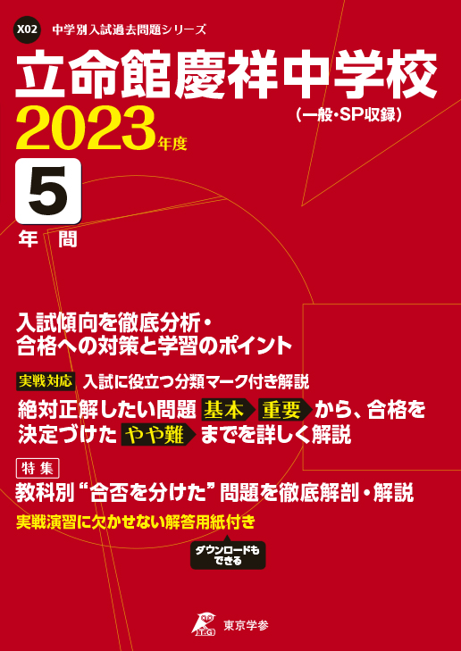 立命館慶祥中学校 2023年度版