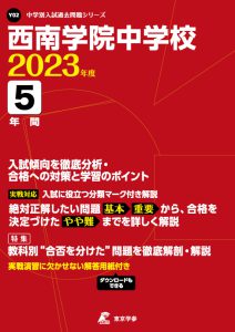西南学院中学校の過去問2023年度版