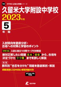 久留米大学附設中学校の過去問2023年度版