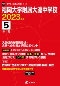 福岡大学附属大濠中学校の過去問2023年度版